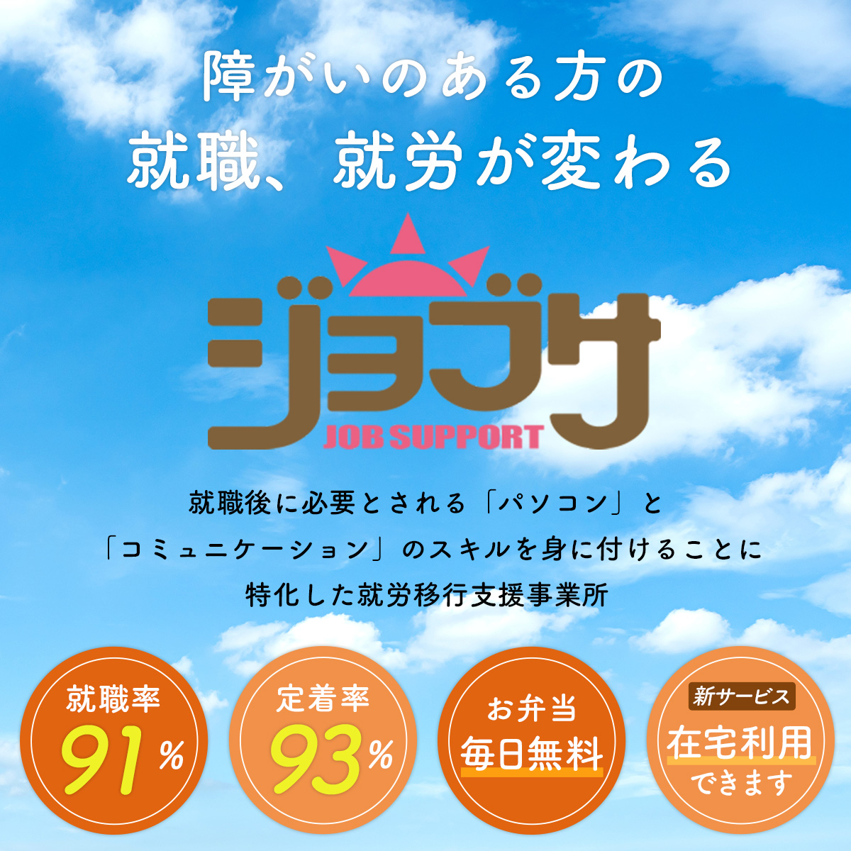 就職率91％　定着率93％　お弁当毎日無料　新サービス在宅利用開始